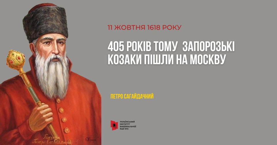 На зображенні може бути: 1 особа та текст «11 жовтня 1618 року 405 POKIB тому запорозьк козаки пшли на москву ΠΕΤΡΟ сагайдачний нашональной»