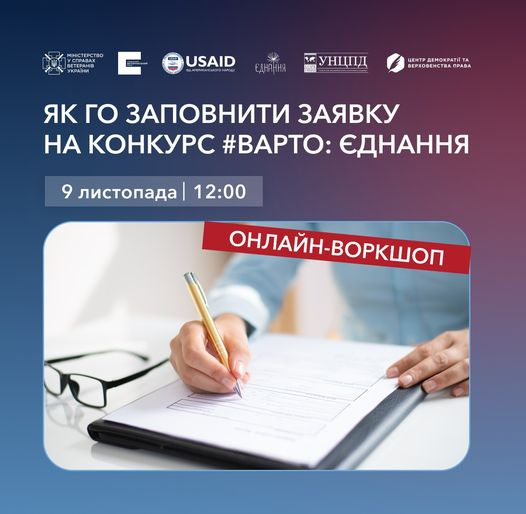 На зображенні може бути: 1 особа та текст «MIHICTEPCTE BETEPAHIB USAID 2 еднання унцпд SSUR центр демократйт як го заповнити заявку на конкурс #BAPTO: еднання 9 листопада 12:00 онлайн-воркшоп»