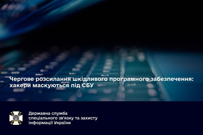 Можливо, це зображення (текст «чергове розсилання шкдливого програмного забезпечення: хакери маскуються пịд сбу державна служба спецального зв'язку та захисту информаци украйни»)