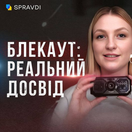 На зображенні може бути: 1 особа та текст «SPRAVDI блекаут: реальнии досвид»