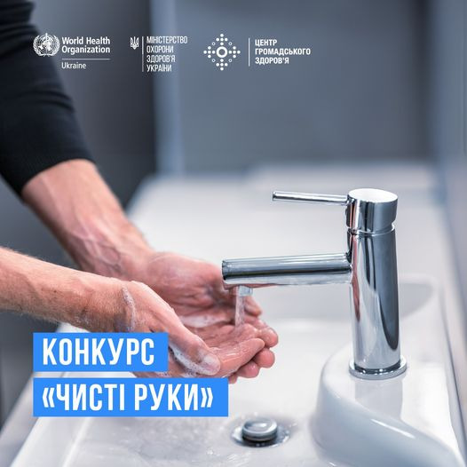 На зображенні може бути: 1 особа та текст «World Health Organization Ukraine MIHICTEpCTBO охорони украйни центр громадського здоров'я конкурс <чист руки