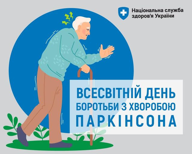 На зображенні може бути: текст «+ રરર Национальна служба здоров'я Украйни ВСЕСВИТНИЙ ДЕНЬ БОРОТЬБИ 3 ХВОробОЮ ПАРКΙНСОНА»