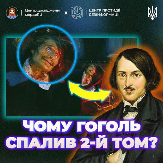 На зображенні може бути: ‎2 людини та ‎текст «‎Центр Центрдослидження дослёдження x мрдо ЦЕНТР ЦЕНТРПРОТИДЙ ПРОТИДИЙ ДЕЗИНФОРМАЦЙ اله ЧОМУ гоголь СПАЛИВ 2-й том?‎»‎‎