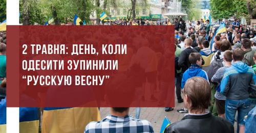 2 травня: день, коли одесити зупинили “русскую весну”