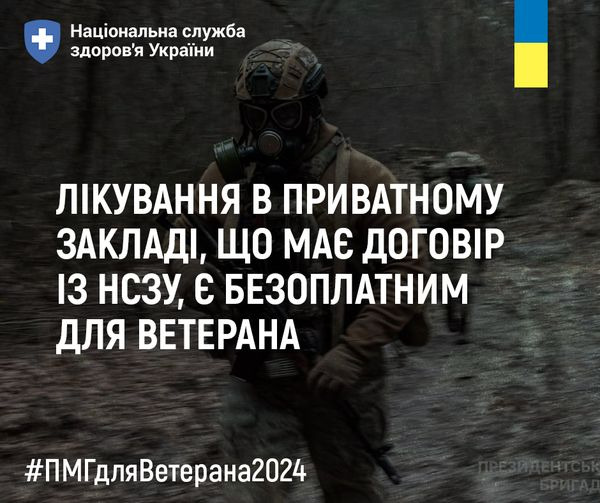 На зображенні може бути: 1 особа та текст «Национальна служба здоров'я Украёни ЛИКУВАННЯ В ПРИВаТНому ЗАКЛАДИ, що ΜΕ ДОГОВИР I3 НСЗу, Ε БЕЗОПЛАТНИМ для ВЕТЕрАНА #ПМГдЛЯВетерана2024»