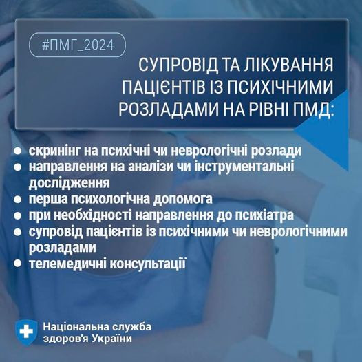 На зображенні може бути: текст «#ПМГ_2024 СУПРОВД TA ЛИКУВАННЯ ПАЦЕНТВ 13 психИчнИМИ РОЗЛАДАМИ НА PIBHI ПМД: скрининг на психиЧ чи невролог.чнй розлади направлення на аналйзи чи нструментальй дослдження перша психологίчна допомога при необх.днос направлення до псих.атра супровид пацίΈнт.в i3 психίчнимИ чи неврологичними розладами телемедичнй консультацй' Национальна служба здоров'я УкраΪни»