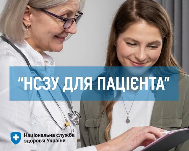 На зображенні може бути: 2 людини, лікарня та текст «"НСЗу ДЛя ПАЦИЕНТА" + Национальна служба здоров'я Украйни»