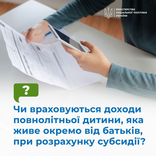 На зображенні може бути: 1 особа та текст «MIHICTEPCTBO СОЦИАЛЬНОТ политики ПОЛИ УКРАЙНИ ? Чи враховуються доходи ПОВнОл.ТНЫОЙ дитини, яка живе окремо В.д батькив, при розрахунку субсидйй?»