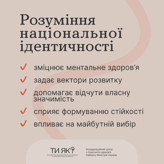 На зображенні може бути: текст «Розуминня нацональной .дентичноси 3м.цнЮЕ ментальне здоров'я задае вектори розвитку допомагае в.дчути власну значимисть сприяе формуванню впливае на майбутний вибир ти як? ព្កប្រងកពាពចយាបបនយាន สุงา рамавент Координацйний центр психίчНоГО здоров'я Каб.нету MiHiCTpi TpiB Украйни»