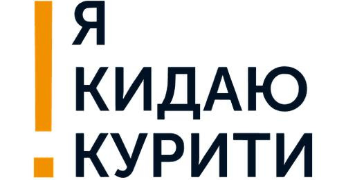 Я кидаю курити! → Сервіс з надання допомоги у припиненні курити