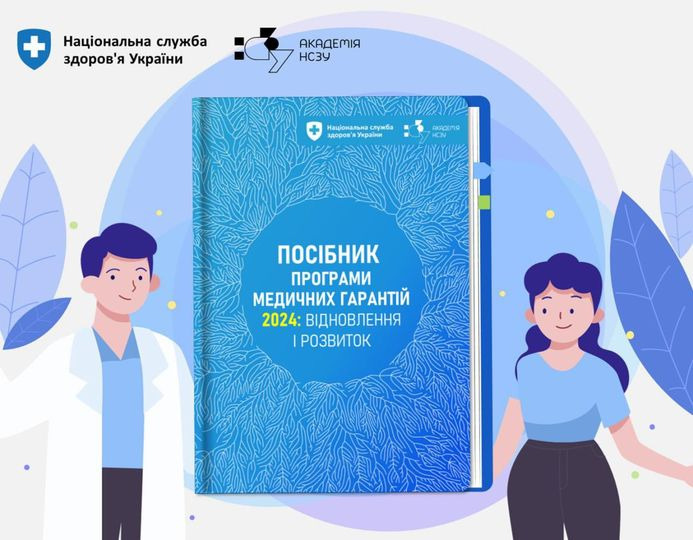 Можливо, це малюнок: текст «+ Национальна служба здоров'я Украёни АКАДЕМи НСЗУ Нацнальна . служба здороя украйни RERGENO ПОСИБНИК ПРОгРАМИ МЕДИЧНИХ ГАРАНТΙИ 2024: ВΙДНОВЛЕННЯ РОЗВИТОК»