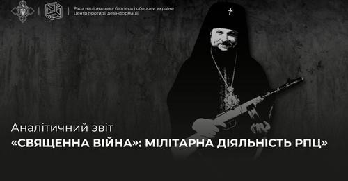 Аналітичний звіт «СВЯЩЕННА ВІЙНА»: МІЛІТАРНА ДІЯЛЬНІСТЬ РПЦ» | Центр протидії дезінформації