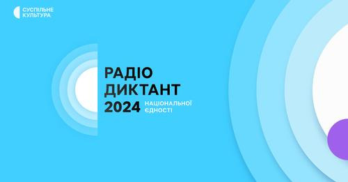 Суспільне оголосило дату Радіодиктанту національної єдності 2024