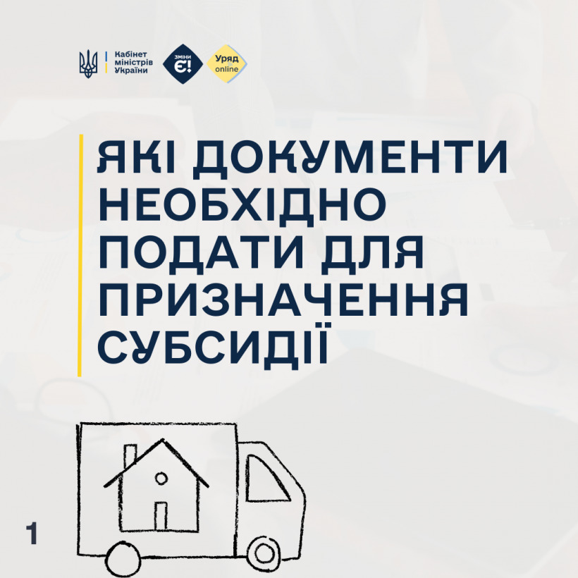 Які документи необхідно подати для призначення субсидії