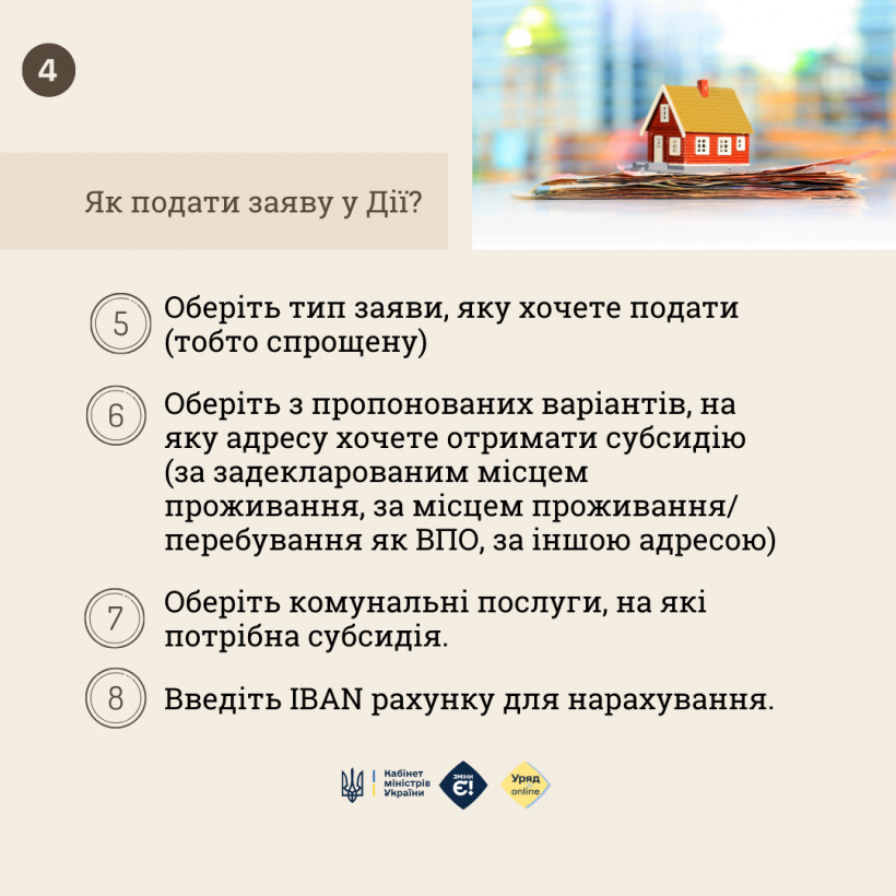 Як подати спрощену заяву на субсидію через Дію