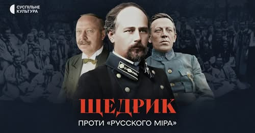 «Щедрик проти "русского міра"» | Документальний фільм на Суспільне Культура