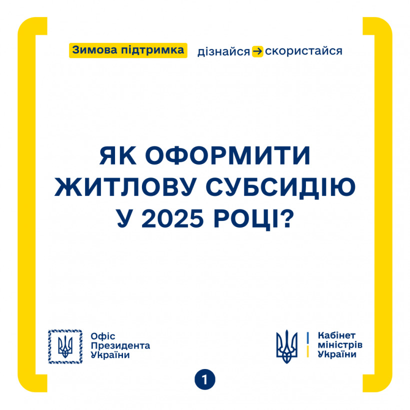 Як оформити житлову субсидію у 2025 році?