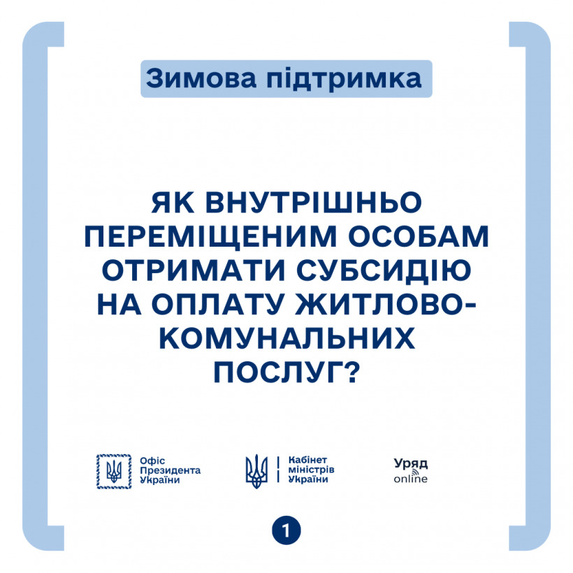 Як внутрішньо переміщеним особам отримати субсидію на оплату житлово-комунальних послуг?