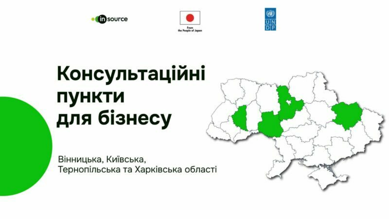 На зображенні може бути: карта та текст «in source пПеаа faa People Jepan V UN DP Консультацийнй пункти для бизнесу Винницька, Кийвська, Тернопильська та Харкивська области»