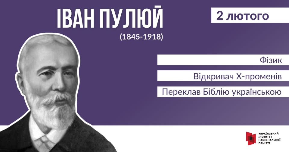 На зображенні може бути: 1 особа та текст «IBAH ПУЛЮЙ (1845-1918) 2 лютого Фίзик Видкривач Х-промен.в Переклав Б.бл.ю укранською УКРАЙНСЬКИЙ ИНСТИТУТ НАЦИОНАЛЬНОЕ НАЦИОНАЛ ьной ПДняТ भा»