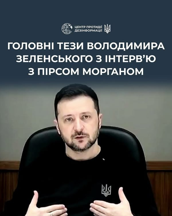 На зображенні може бути: 1 особа та текст «ЦЕНТРПРОТИДЙЙ ЦЕНТР ПРОТИДЙЙ ДЕЗИНФОРМАЦИЙ головн теЗИ ВОЛОДИМИРА ЗЕЛЕНСЬКОГО 3 ΙΗΤΕРВ'Ю 3 ПИРСОМ МоРГАНОМ Blg»