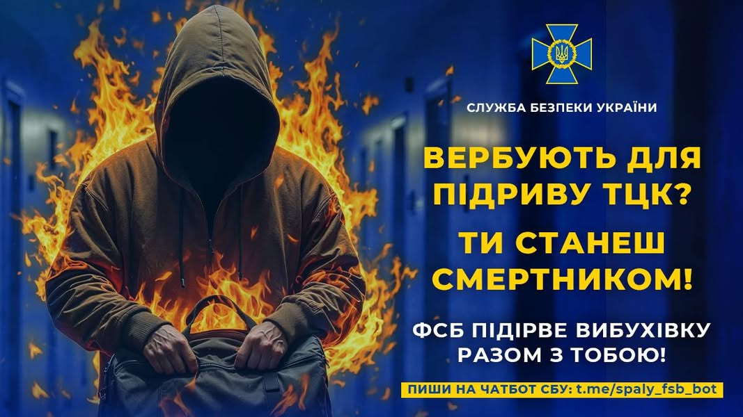 На зображенні може бути: 1 особа та текст «СЛУЖБА БЕЗПЕКИ УКРАЙНИ ВЕРБУЮТЬ для ПЮДРИВУ тцк? ти СТАНЕШ СМЕРТНИКОМ! ФСБ ПИДИРВЕ ВИБУХИВКУ PA30M 3 ТОБОЮ! пиши НА ЧАТБОТ СБУ: t.me/spaly_ bY:t.me/spaly_fsb_bot fsb_bot»