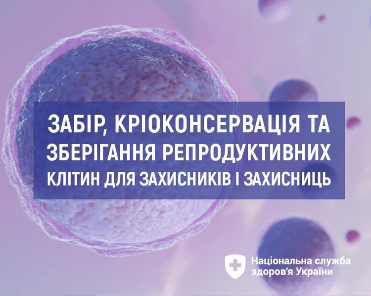 На зображенні може бути: текст «ЗАБР, КРЮОКОНСЕРВАЦИЯ ВАЦИЯ ΤΑ ЗБЕРИГАННЯ репродуктивних КЛИТИН ДЛЯ ЗАХИСНИКИВ I ЗАХИСНИЦЬ + здоров'ья Украйни Национальна служба»