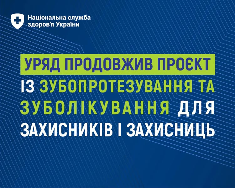 На зображенні може бути: текст «+ Национальна служба здоров'я Украёни УРЯД ПРОДоВЖИВ ПРОЕΚТ I3 ЗУБОПРОТЕЗУВАННЯ ΤΑ ЗУБОЛИКУВАННЯ ДЛЯ ЗАХИСНИКОВ I ЗАХИСНИЦЬ»