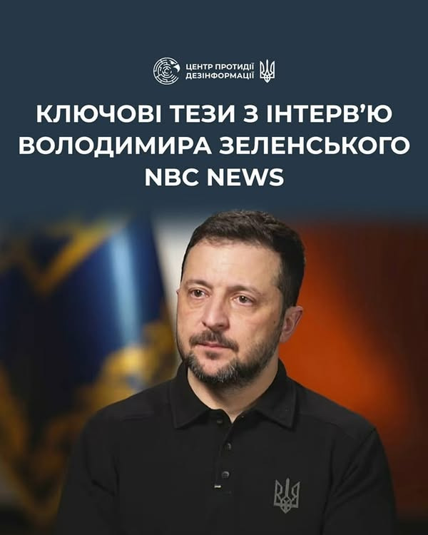 На зображенні може бути: 1 особа, борода, відділ новин та текст «ЦЕНТР ПРОТИДЙЙ ДЕЗИНФОРМАЦЙ КЛюЧов ТеЗИ 3 ИНТРВ'Ю ВОЛОДИМИРА ЗЕЛЕНСЬКОГО NBC NEWS»